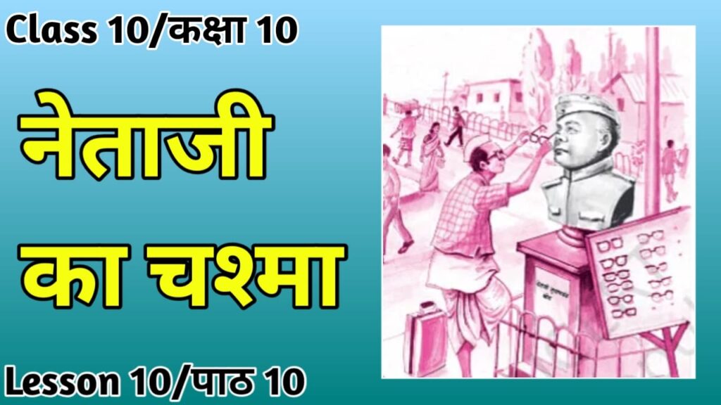 Class 10  Hindi NCERT Summary  नेताजी का चश्मा