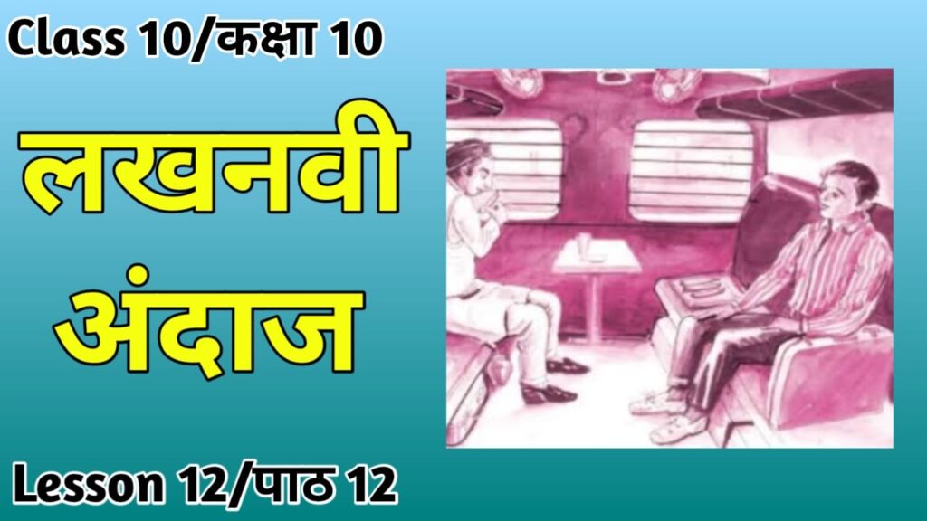 Class 10 Hindi NCERT Book Summary Chapter 12 लखनवी अंदाज